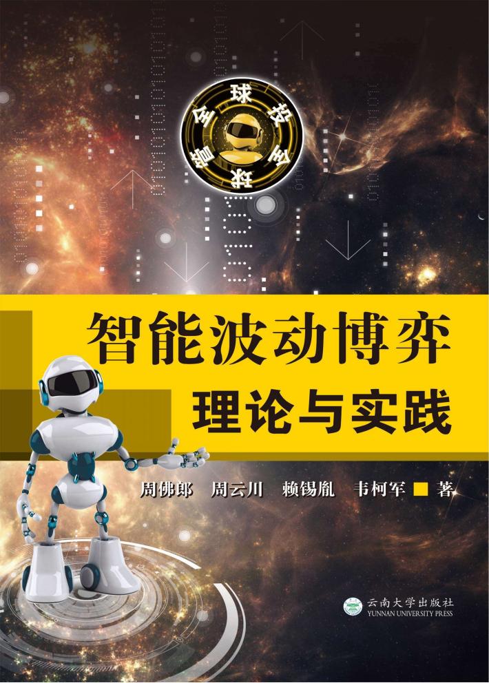 智能波动博弈理论与实践 封面