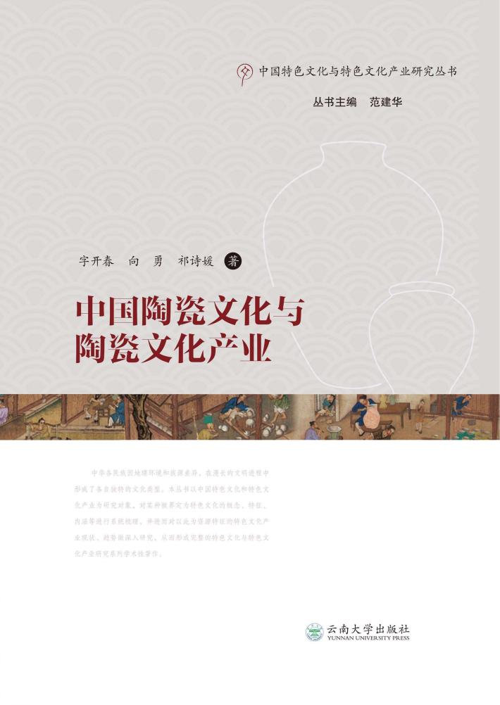 中国陶瓷文化与陶瓷文化产业 封面
