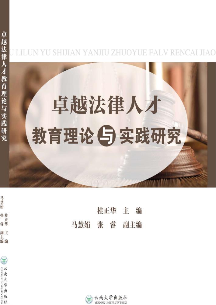 卓越法律人才教育理论与实践研究 封面