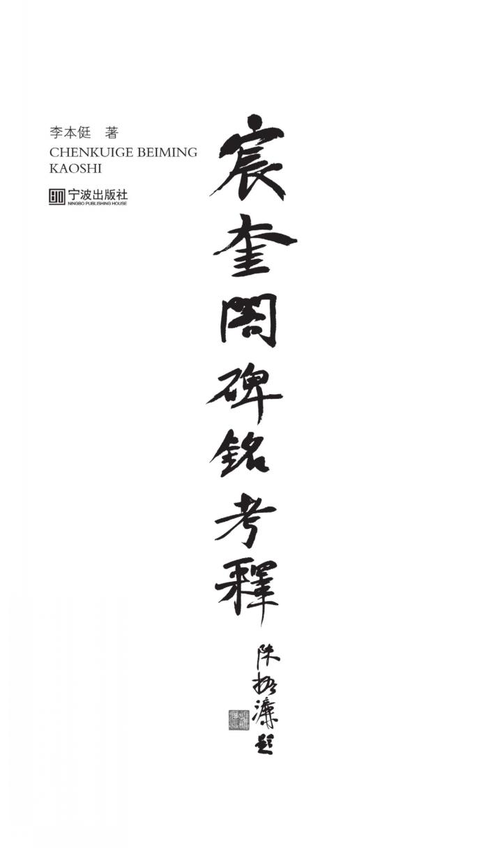 《宸奎阁碑铭》考释 封面