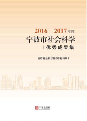 2016-2017年度宁波市社会科学优秀成果集 封面