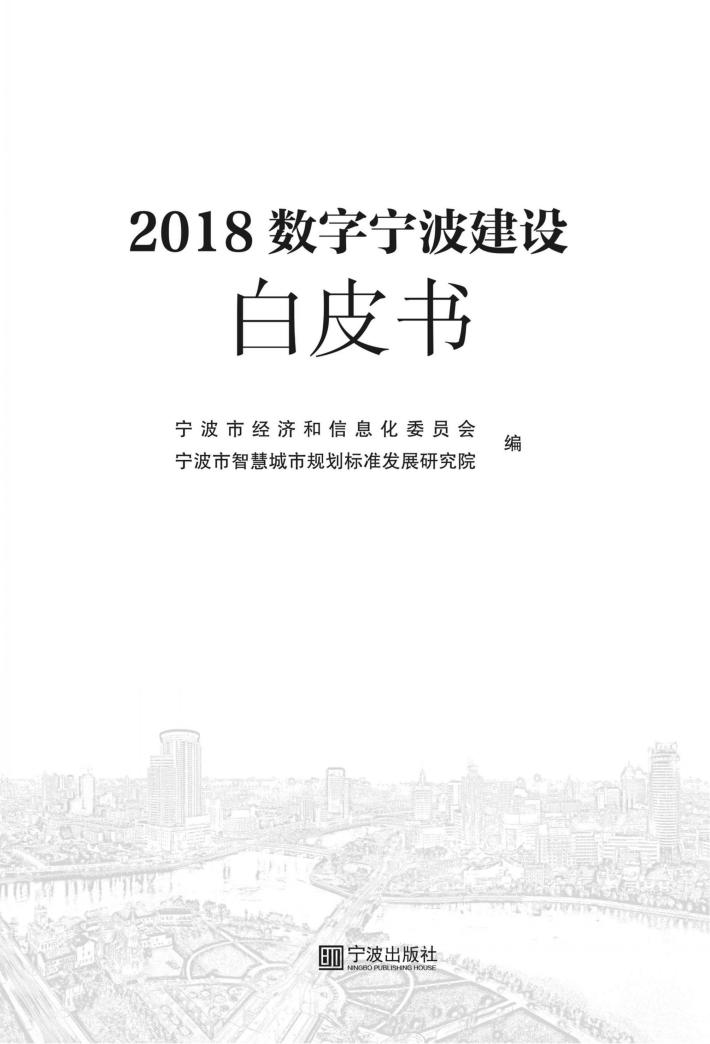 2018数字宁波建设白皮书 封面