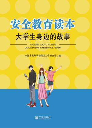 安全教育读本  大学生身边的故事 封面