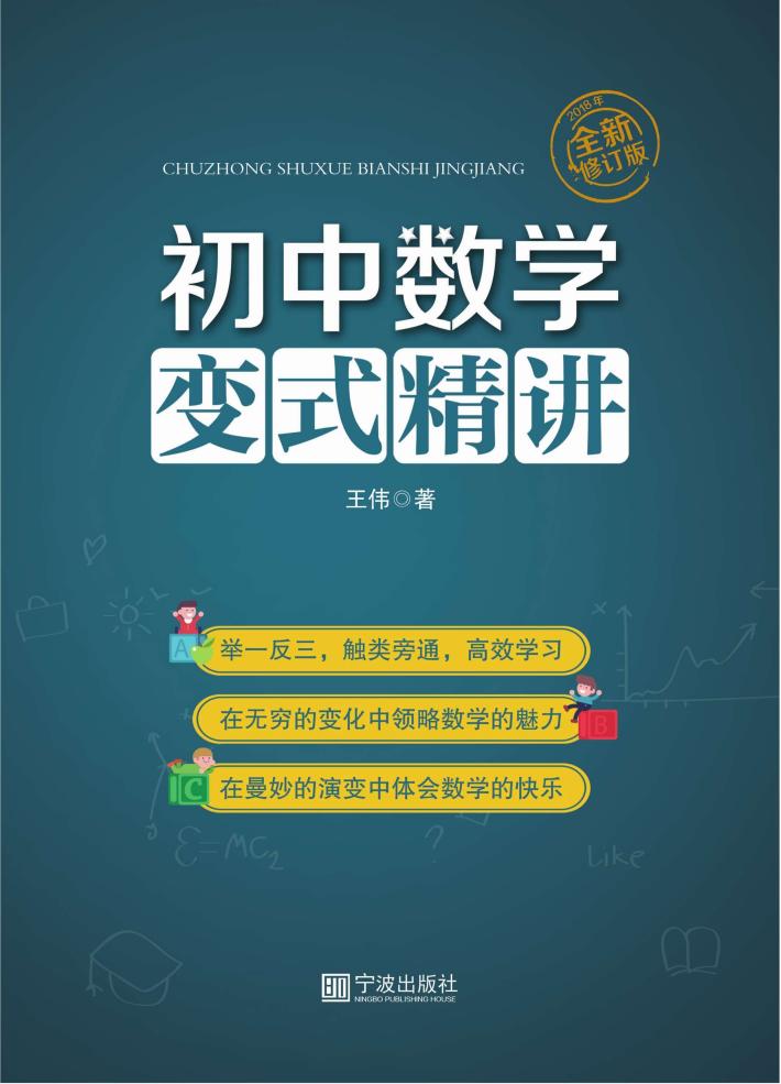初中数学变式精讲  全新修订版 封面