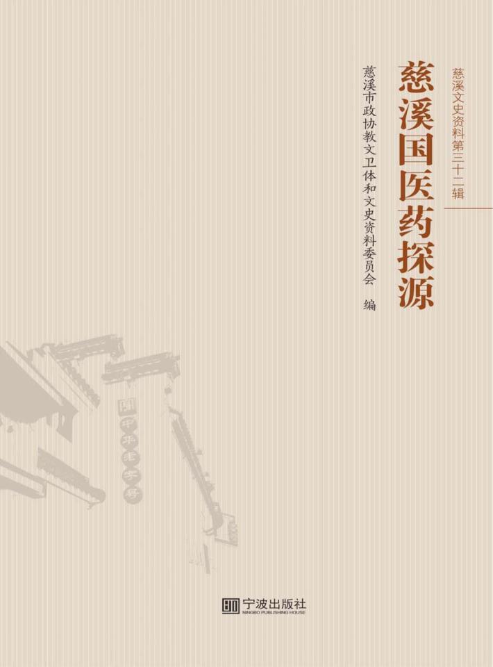 慈溪国医药探源 封面