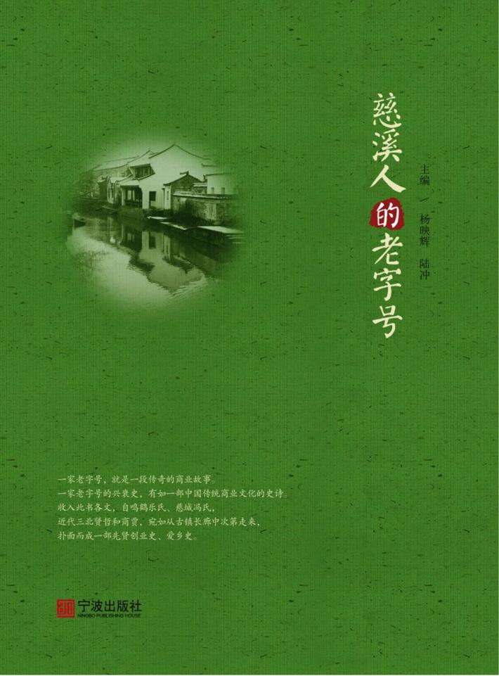 慈溪人的老字号 封面