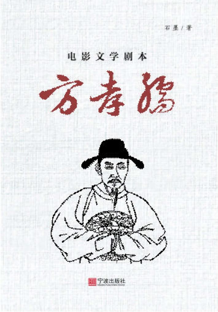 电影文学剧本 方孝孺 封面