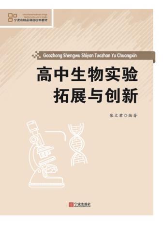 高中生物实验拓展与创新 封面
