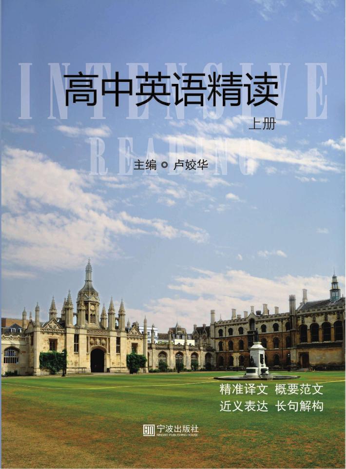 高中英语精读  上 封面