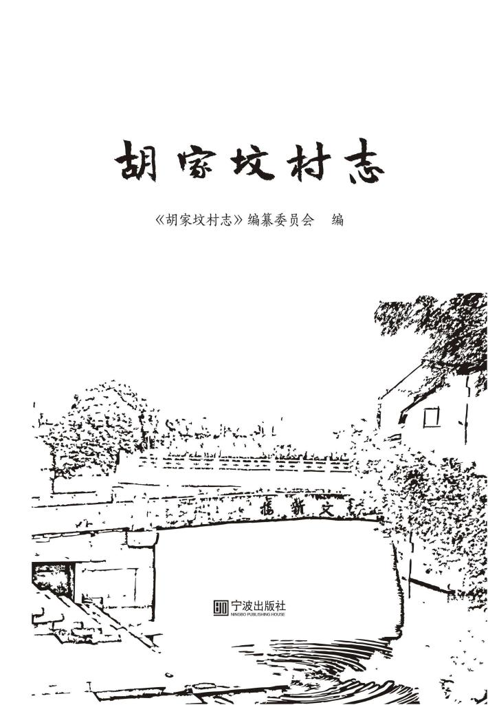 胡家坟村志 封面