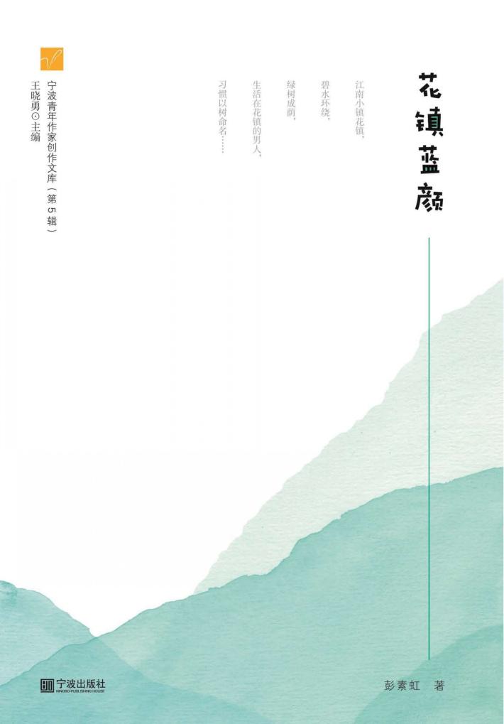 花镇蓝颜 封面