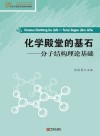 化学殿堂的基石  分子结构理论基础 封面