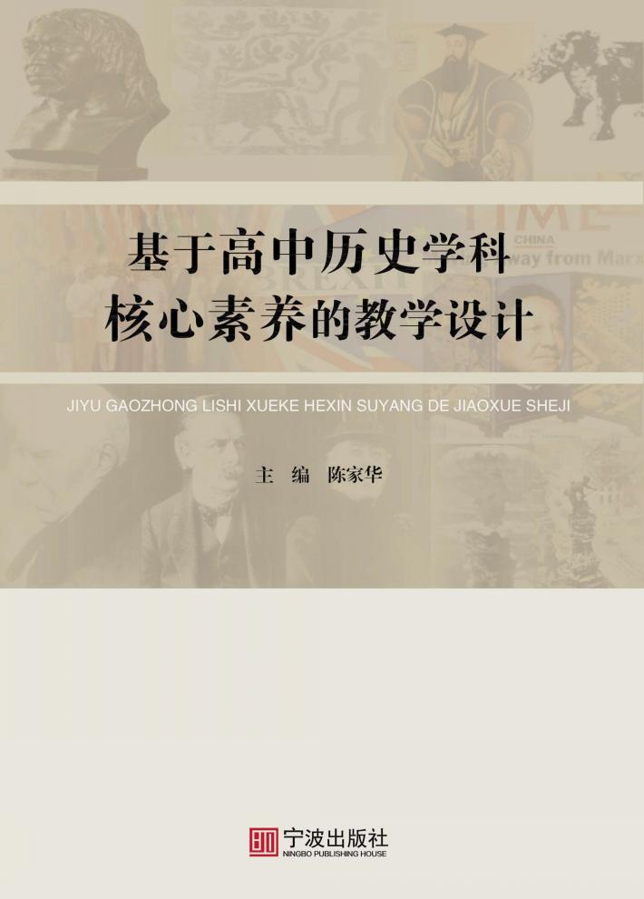 基于高中历史学科核心素养的教学设计 封面
