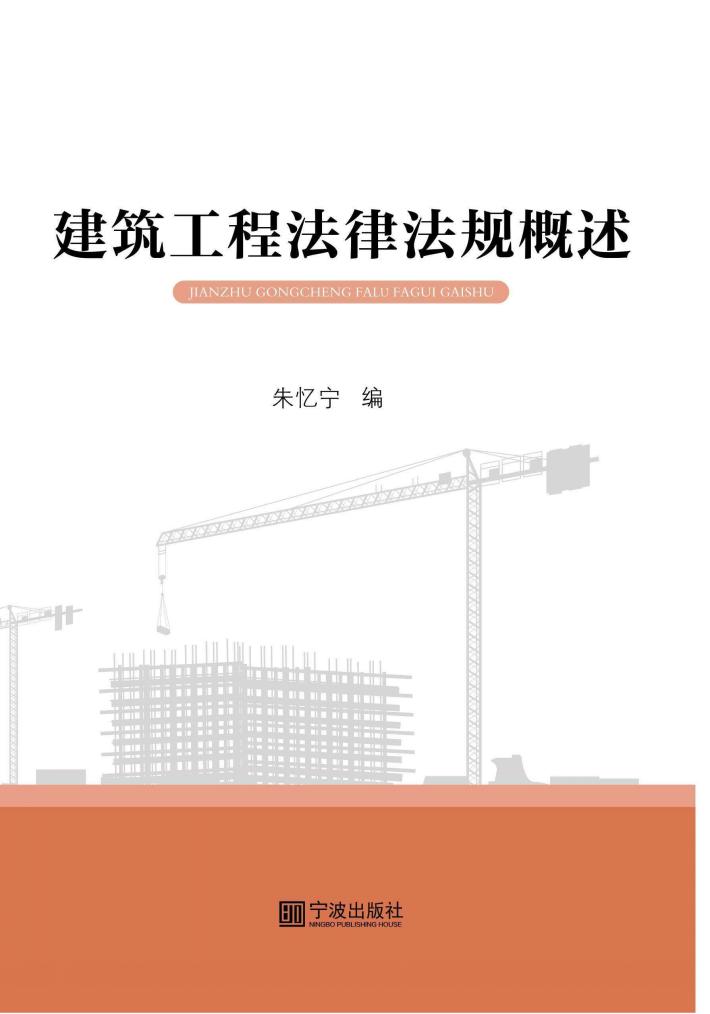 建筑工程法律法规概述 封面