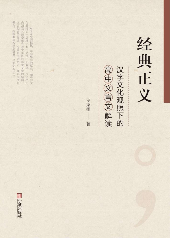 经典正义  汉字文化观照下的高中文言文解读 封面