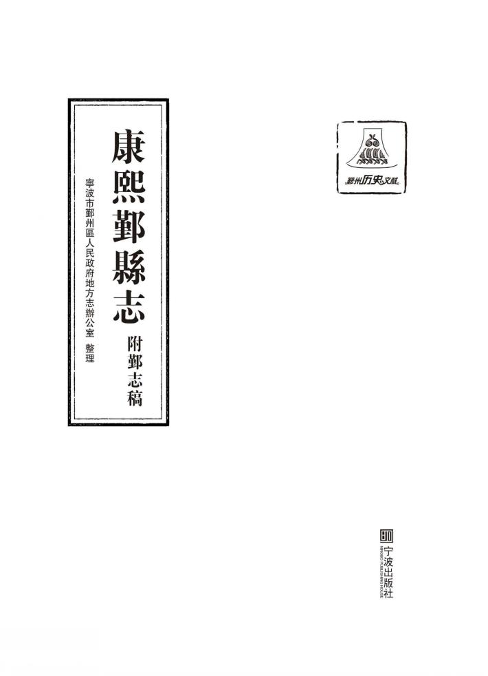 康熙鄞县志  附鄞志稿 封面
