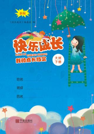 快乐成长  我的成长档案  大班  下  第2版 封面