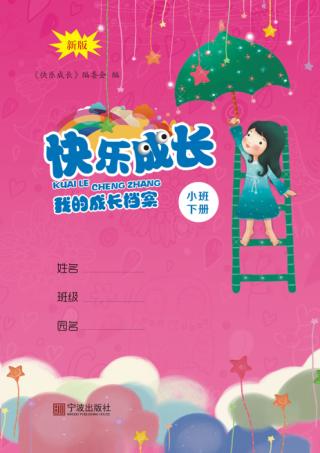 快乐成长  我的成长档案  小班  下  第2版 封面