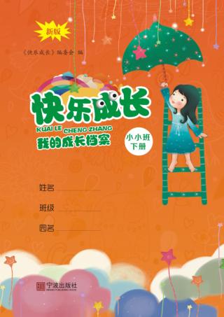 快乐成长  我的成长档案  小小班  下  第2版 封面