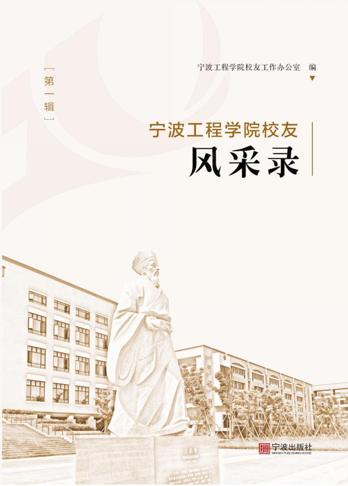 宁波工程学院校友风采录 第1辑 封面