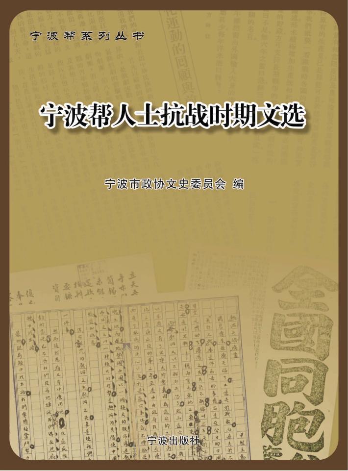 宁波帮人士抗战时期文选 封面