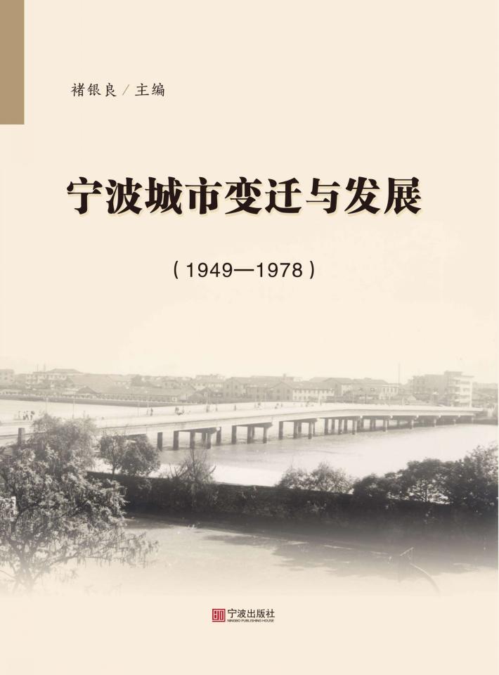 宁波城市变迁与发展  1949-1978 封面