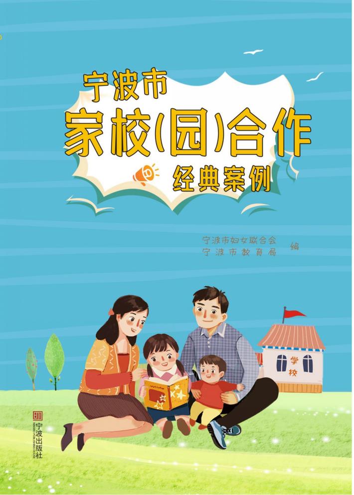 宁波市家校（园）合作经典案例 封面