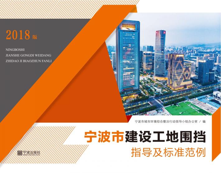宁波市建设工地围挡指导及标准范例 2018版 封面