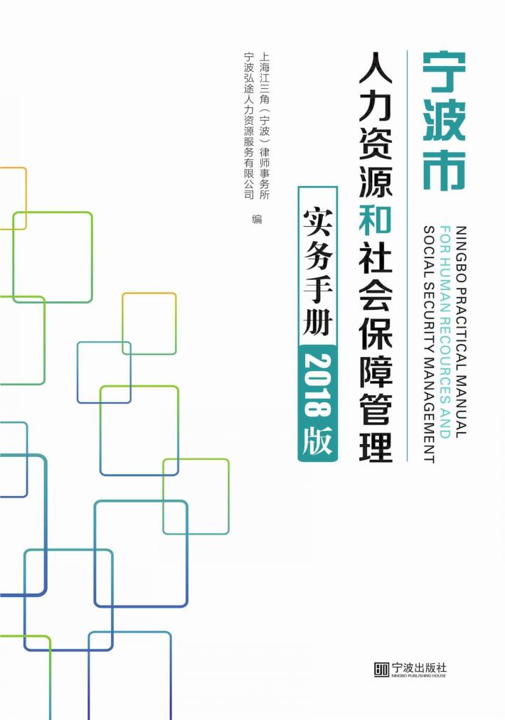 宁波市人力资源和社会保障管理实务手册 2018版 封面