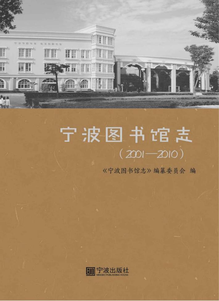 宁波图书馆志 封面