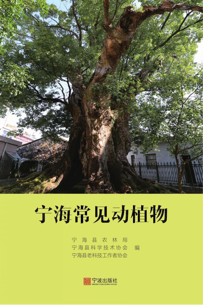 宁海常见动植物 封面