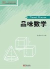 品味数学 封面