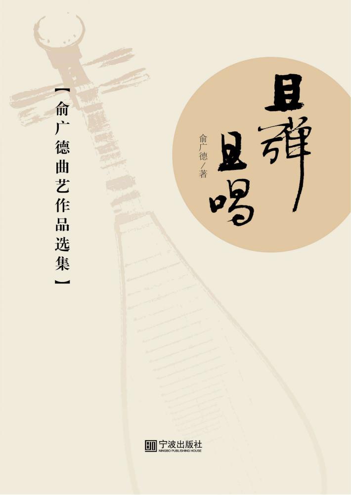 且弹且唱  俞广德曲艺作品选集 封面