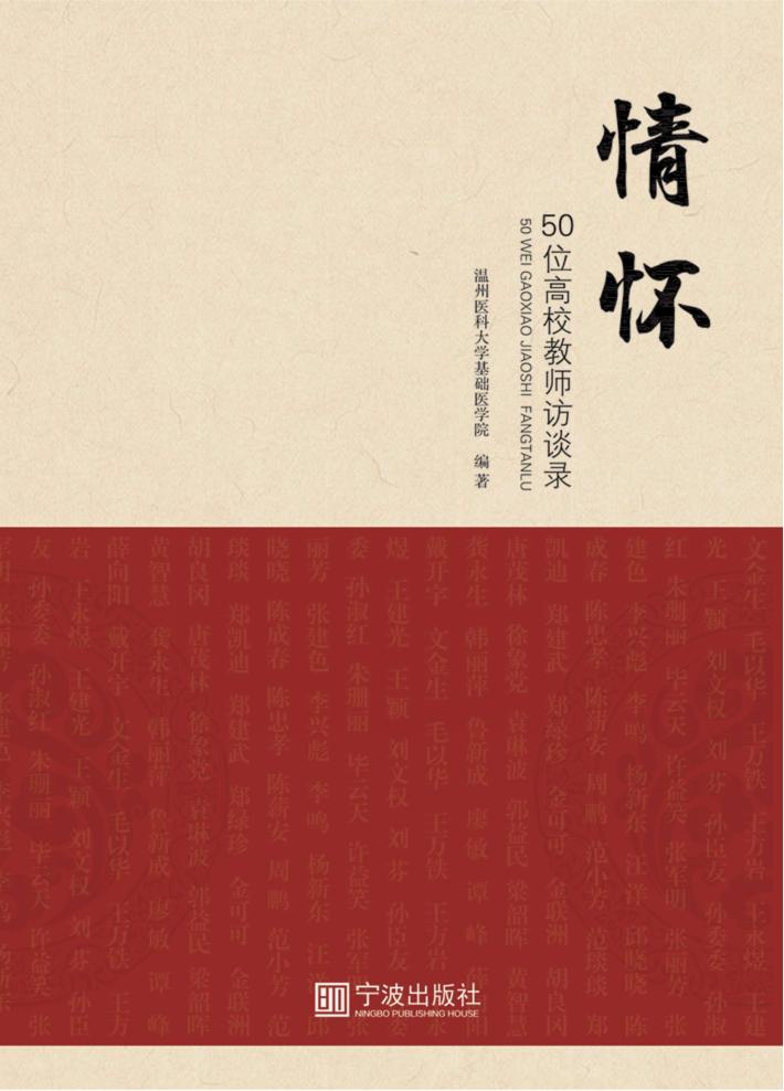 情怀  50位高校教师访谈录 封面