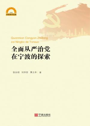 全面从严治党在宁波的探索 封面