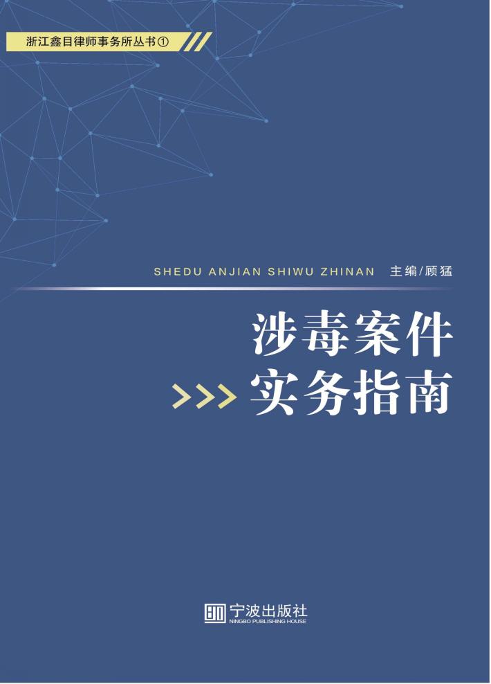 涉毒案件实务指南 封面