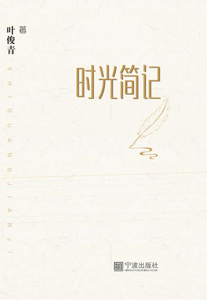 时光简记 封面