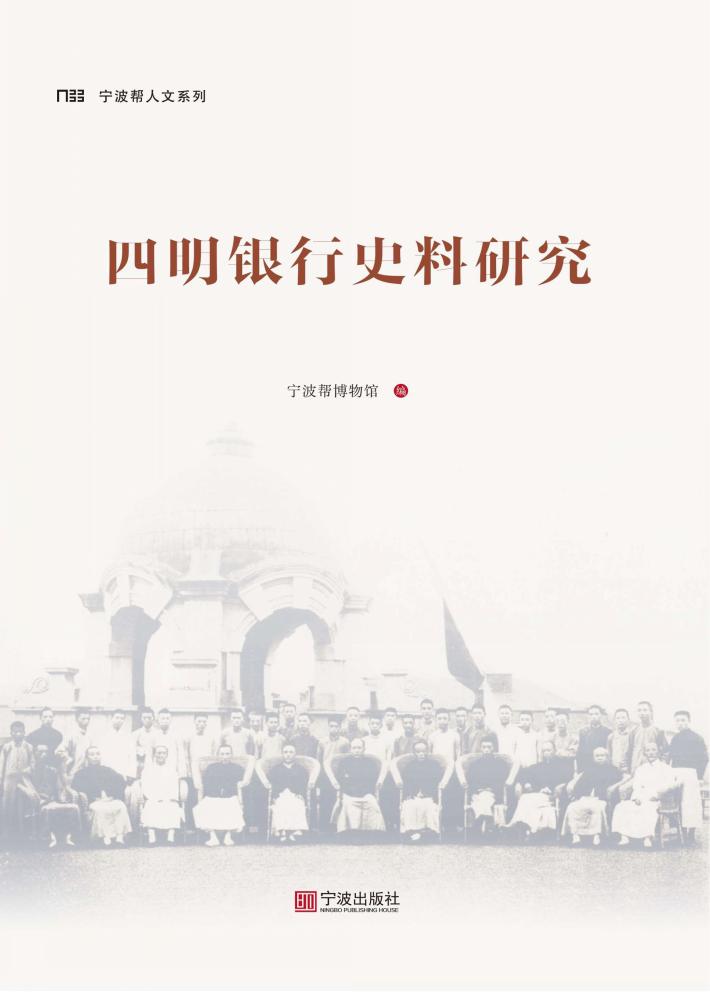 宁波帮人文系列 四明银行史料研究 封面