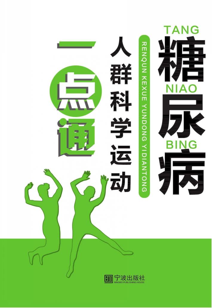 糖尿病人群科学运动一点通 封面