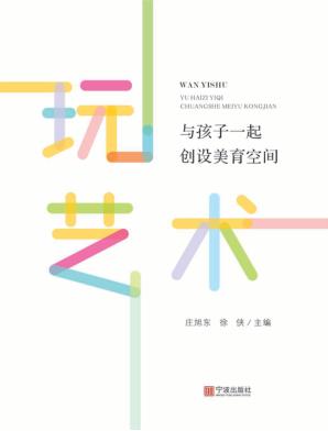 玩艺术  与孩子一起创设美育空间 封面