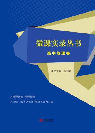 微课实录丛书  高中地理卷 封面