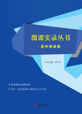 微课实录丛书  高中英语卷 封面