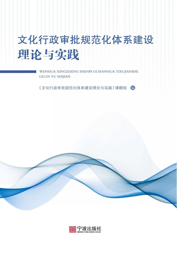 文化行政审批规范化体系建设理论与实践 封面