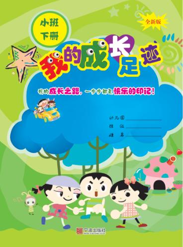我的成长足迹  小班  下  第3版 封面