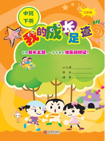 我的成长足迹  中班  下  第3版 封面