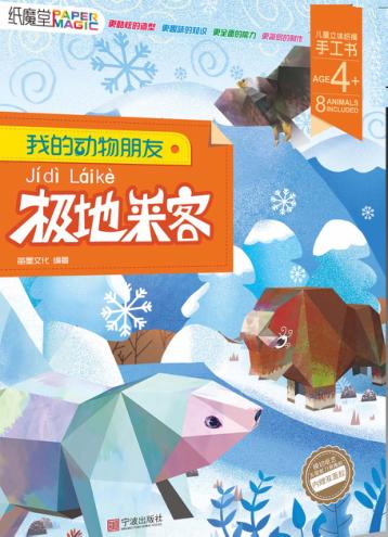 我的动物朋友  极地来客  5-12岁 封面