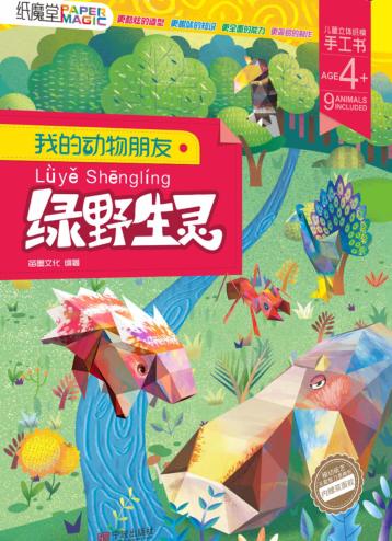 我的动物朋友  绿野生灵 封面