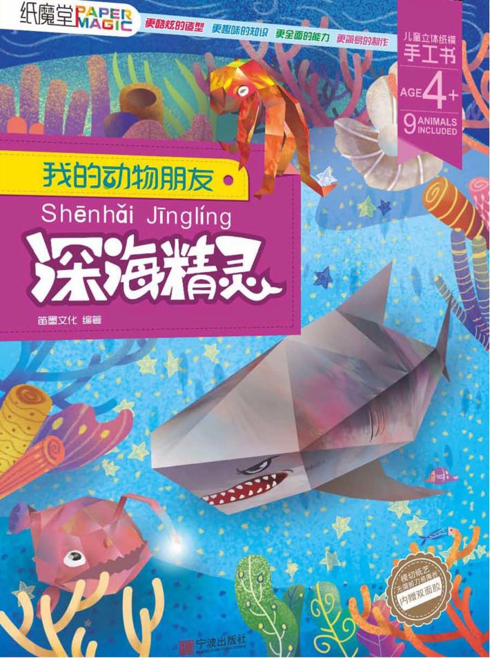 我的动物朋友  深海精灵  5-12岁 封面