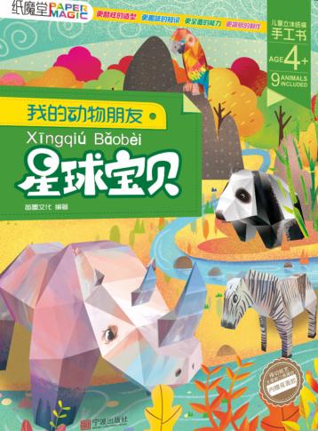 我的动物朋友  星球宝贝  5-12岁 封面