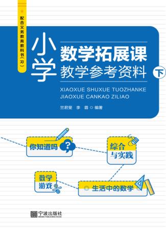 小学数学拓展课教学参考资料  下